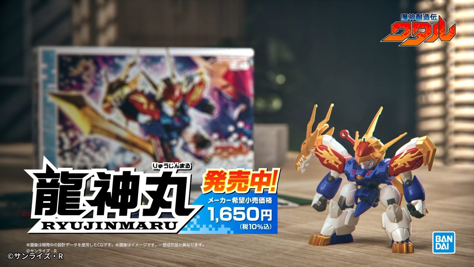 『魔神創造伝ワタル』 プラモデルシリーズ
