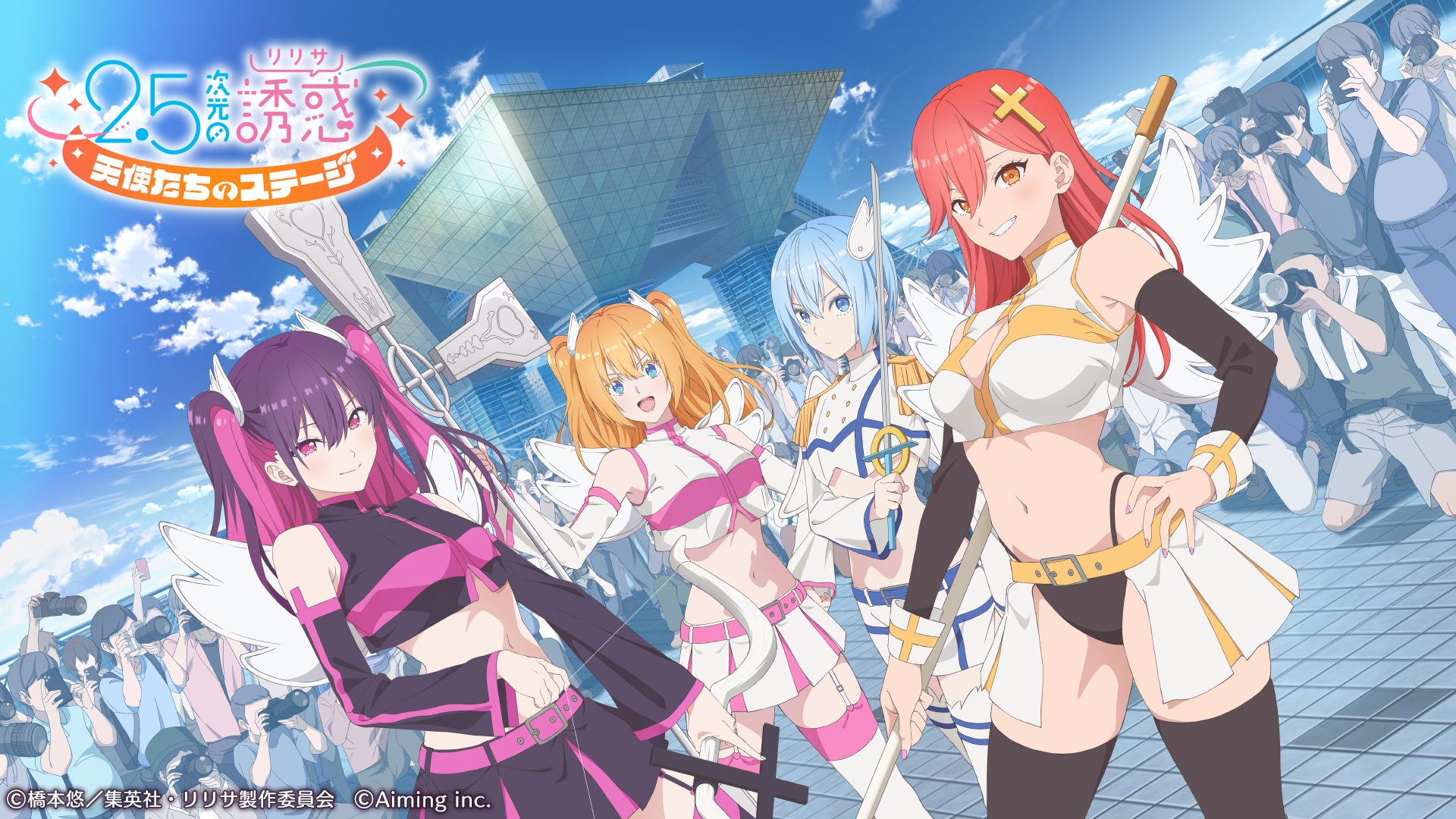 2.5次元の誘惑 天使たちのステージ』 - 株式会社タイプゼロ | Type