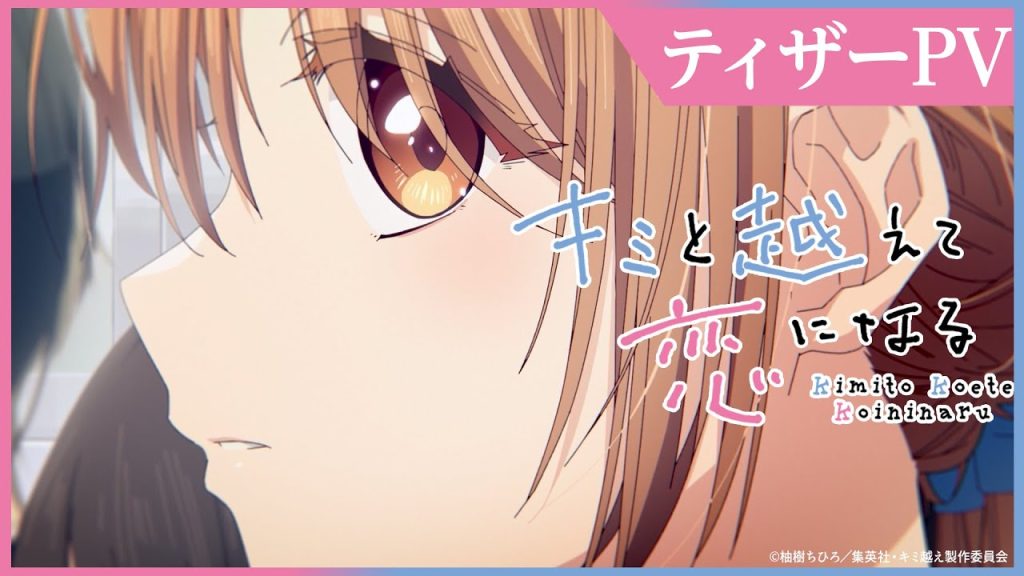 『キミと越えて恋になる』