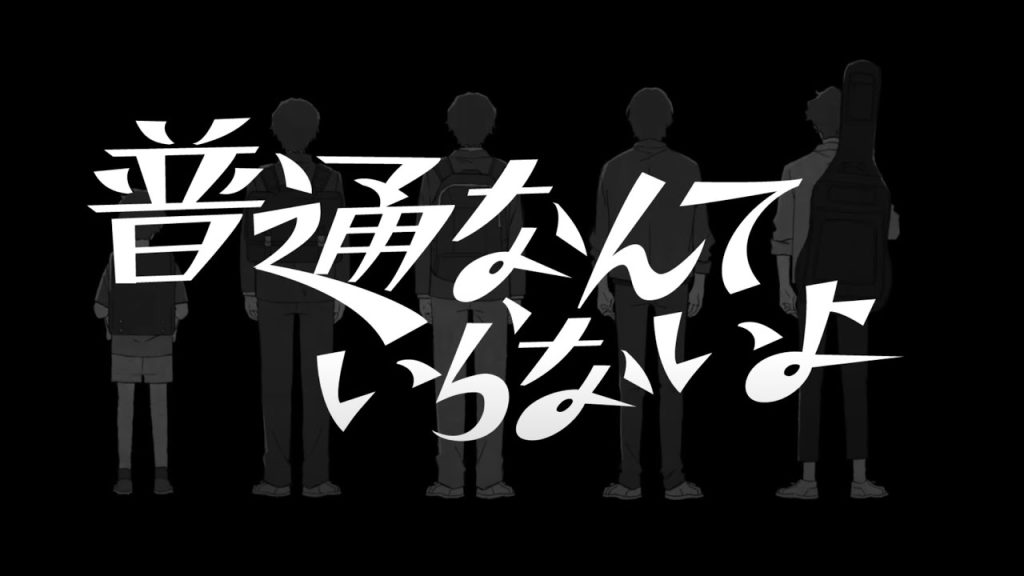 『普通なんていらないよ』