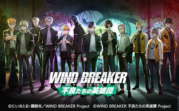 『WIND BREAKER 不良たちの英雄譚』