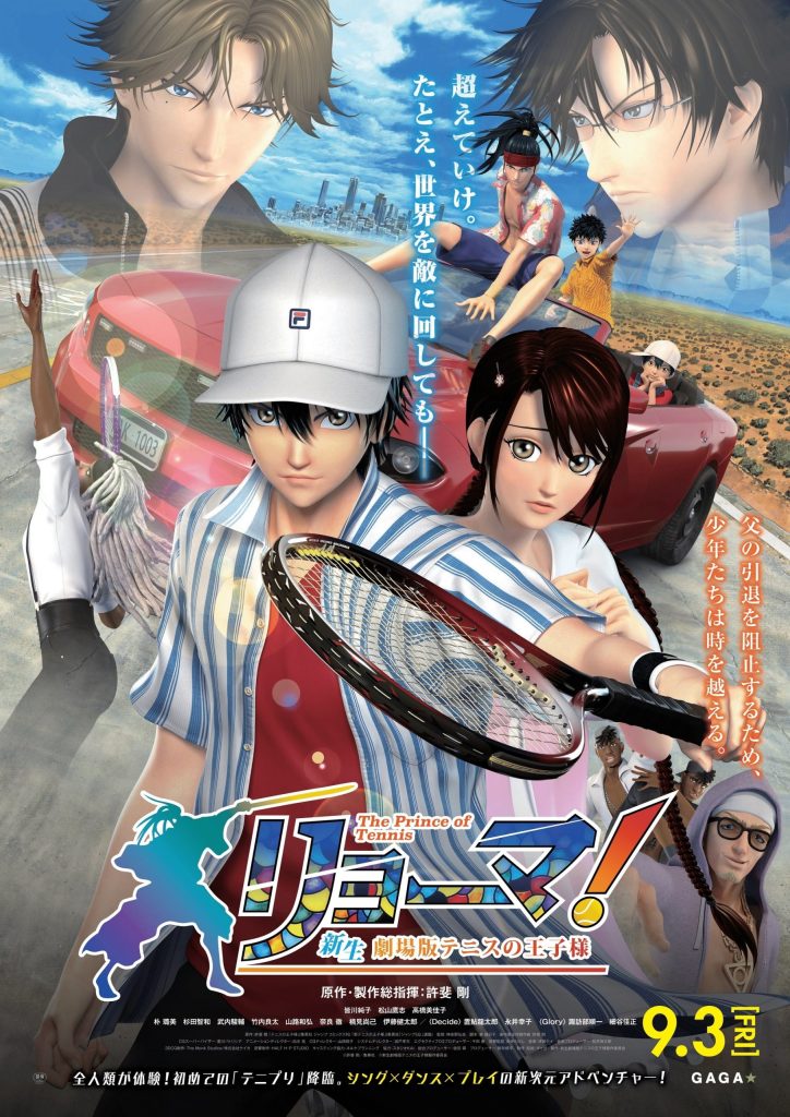 『リョーマ！ The Prince of Tennis 新生劇場版テニスの王子様』