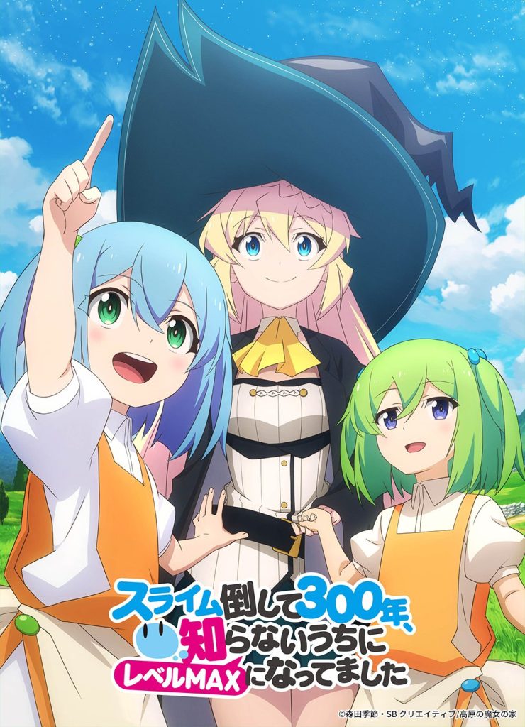 『スライム倒して300年、知らないうちにレベルMAXになってました』
