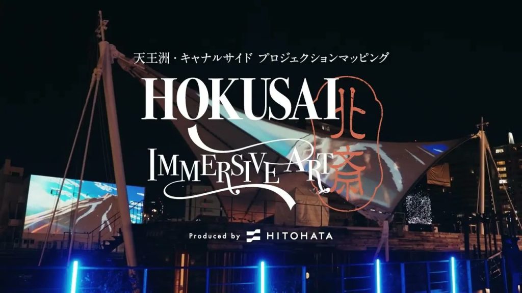 『天王洲・キャナルサイド プロジェクションマッピング HOKUSAI IMMERSIVE ART』