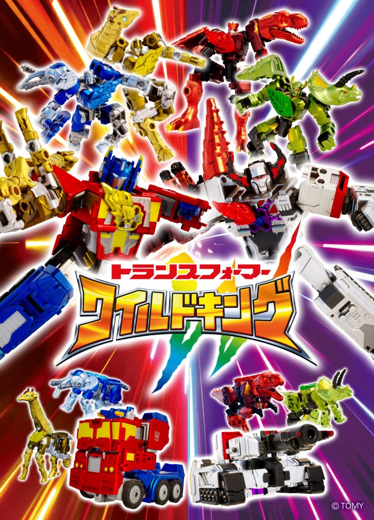 『トランスフォーマー ワイルドキング』