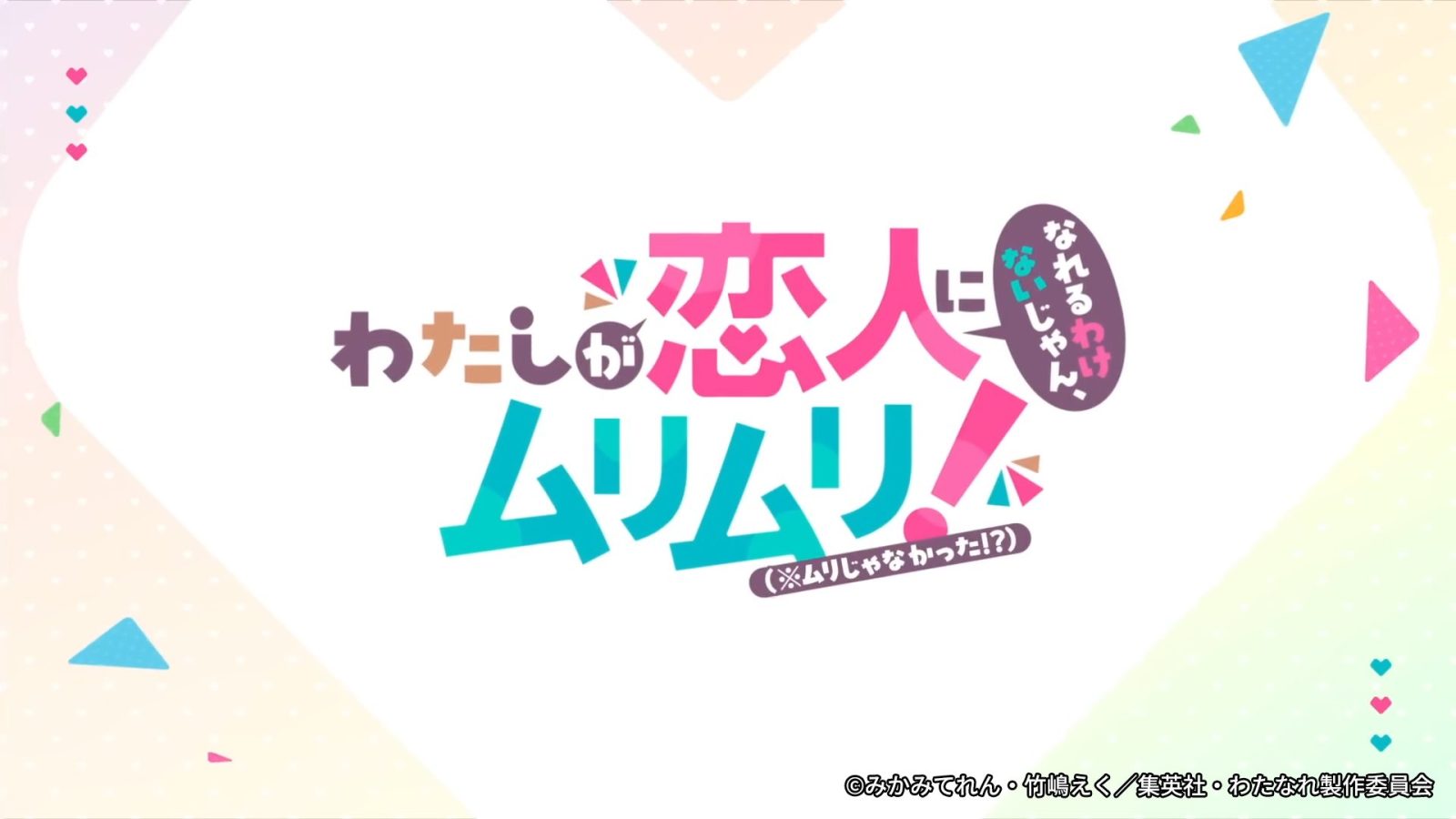 『わたしが恋人になれるわけないじゃん、ムリムリ!(※ムリじゃなかった!?)』