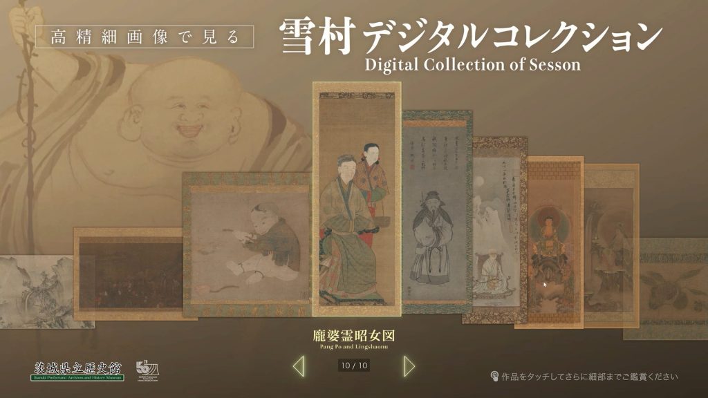 『雪村 －常陸に生まれし遊歴の画僧－』