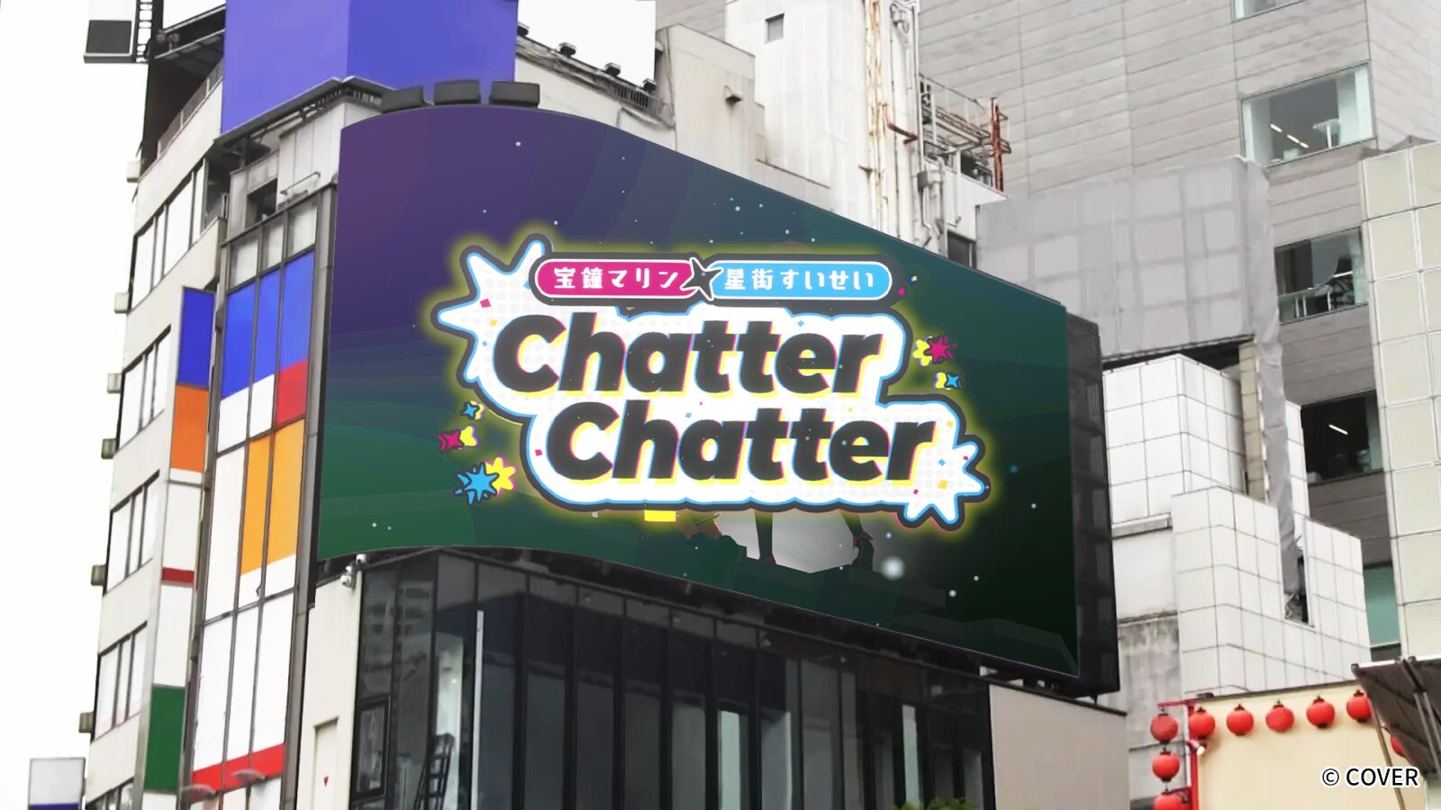 『宝鐘マリン・星街すいせい』 クロス新宿ビジョン広告映像